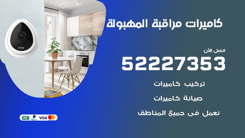 فني كاميرات مراقبة المهبولة