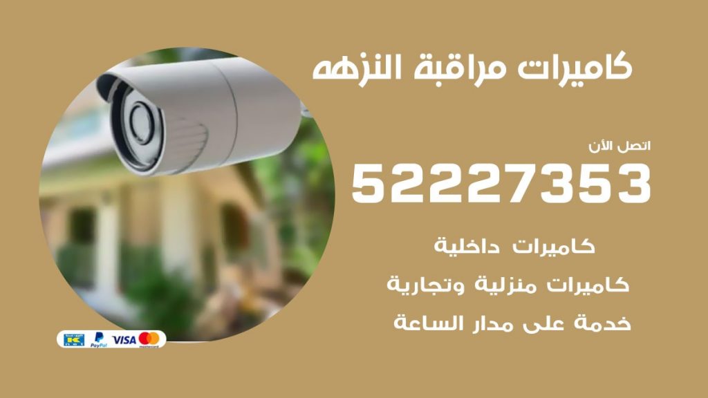 فني كاميرات مراقبة النزهة