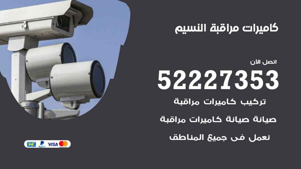 فني كاميرات مراقبة النسيم