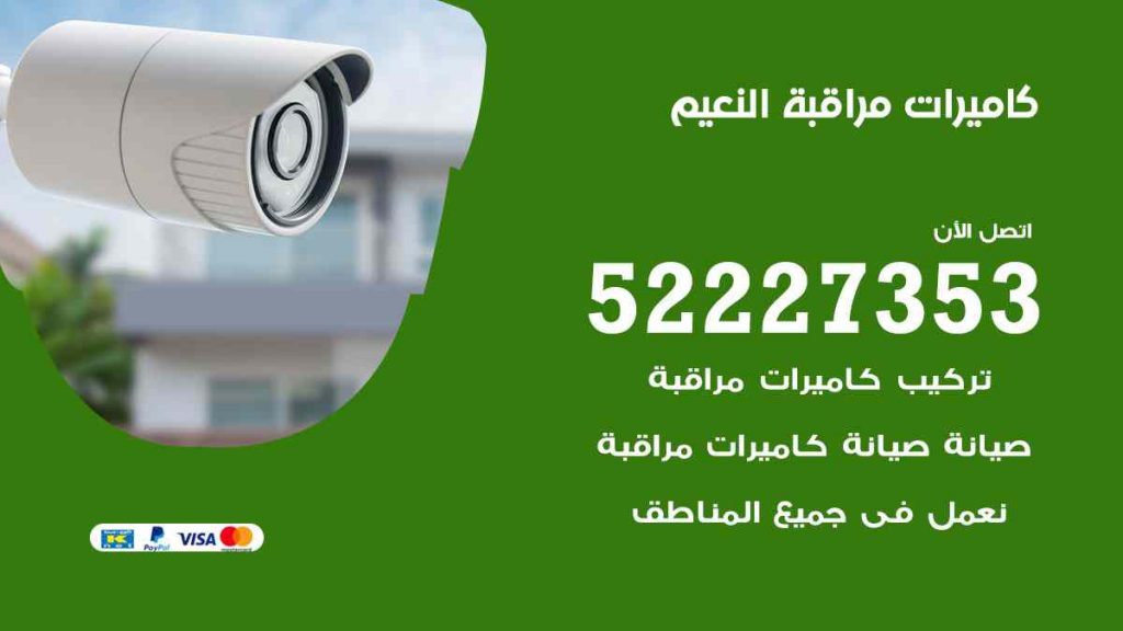 فني كاميرات مراقبة النعيم