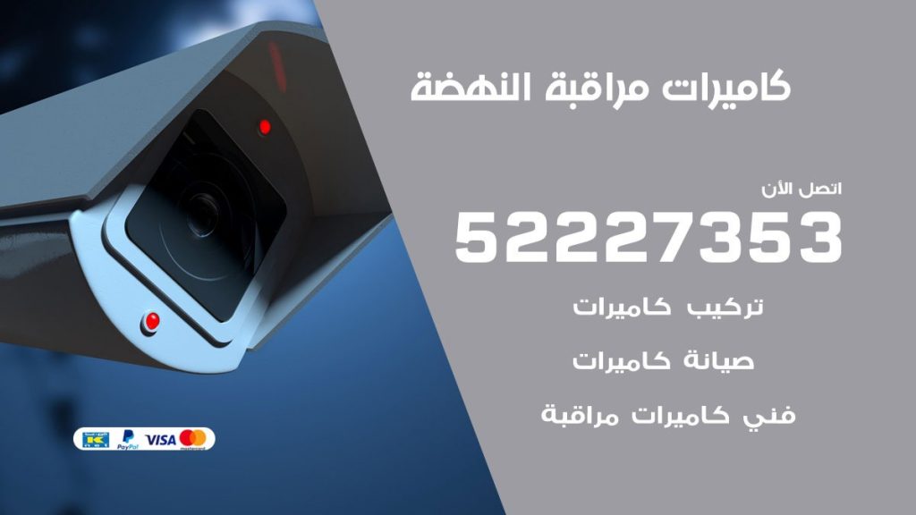 فني كاميرات مراقبة النهضة