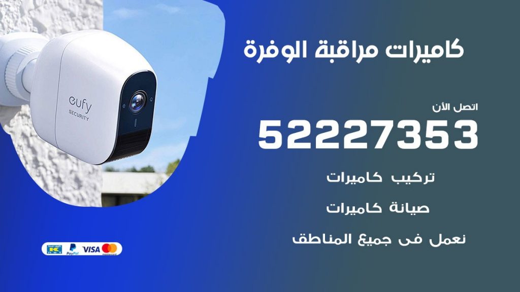 فني كاميرات مراقبة الوفرة