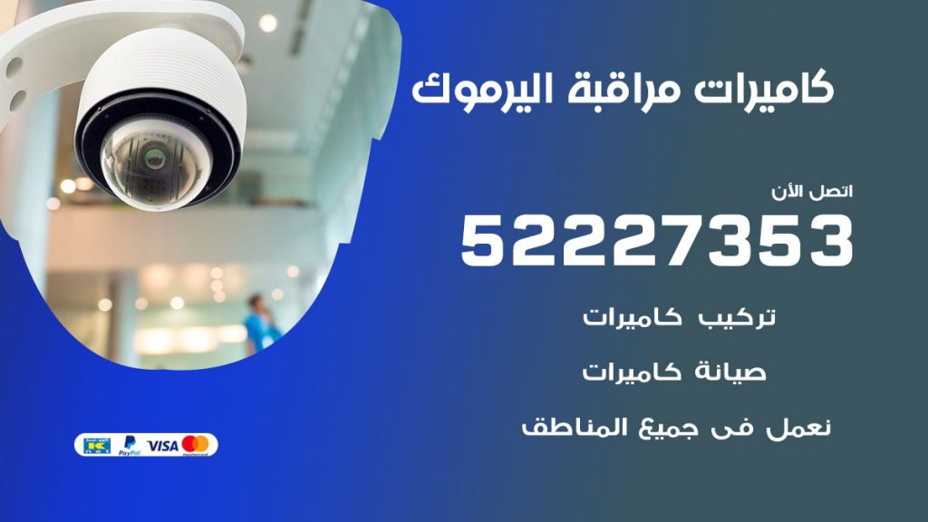 فني كاميرات مراقبة اليرموك