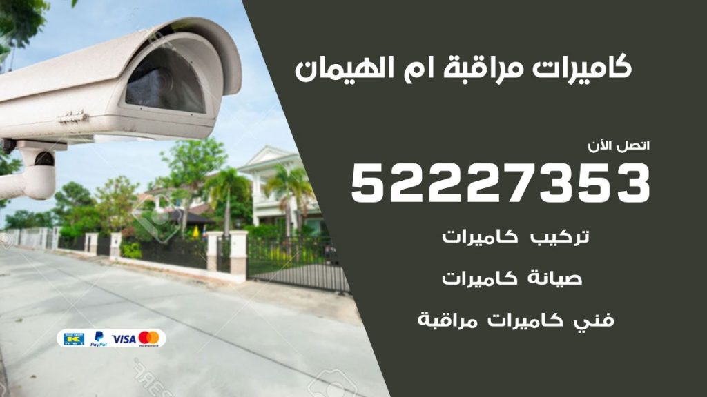 فني كاميرات مراقبة ام الهيمان
