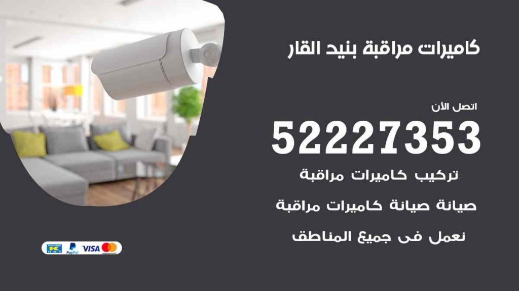 فني كاميرات مراقبة بنيد القار