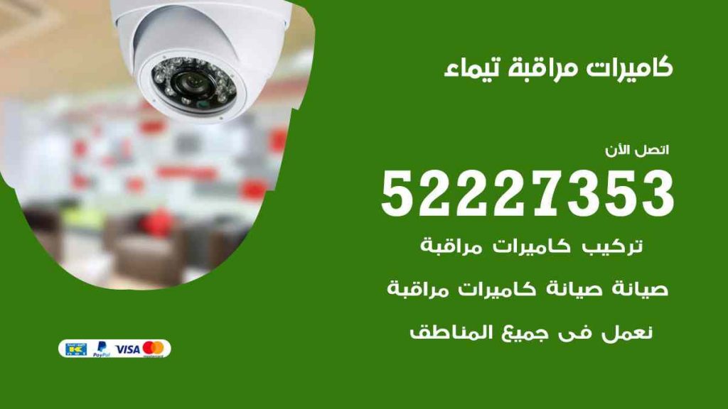 فني كاميرات مراقبة تيماء