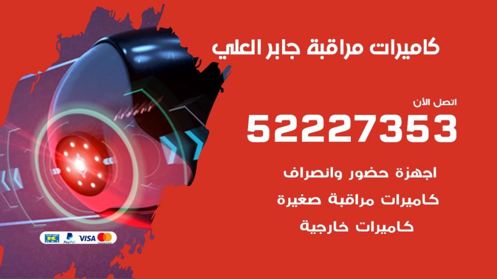 فني كاميرات مراقبة جابر العلي