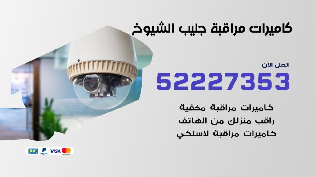 فني كاميرات مراقبة جليب الشيوخ