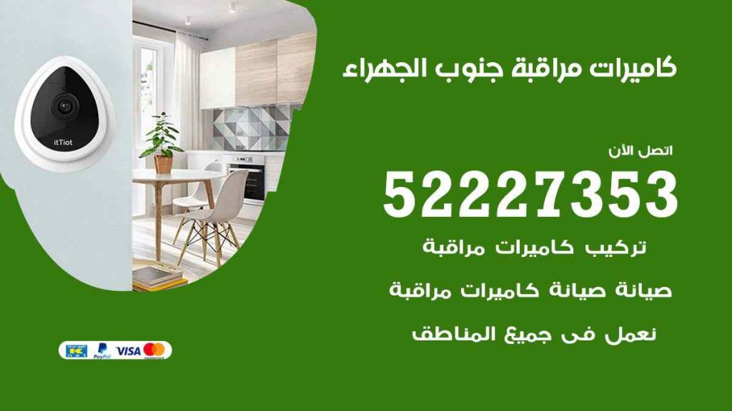 فني كاميرات مراقبة جنوب الجهراء
