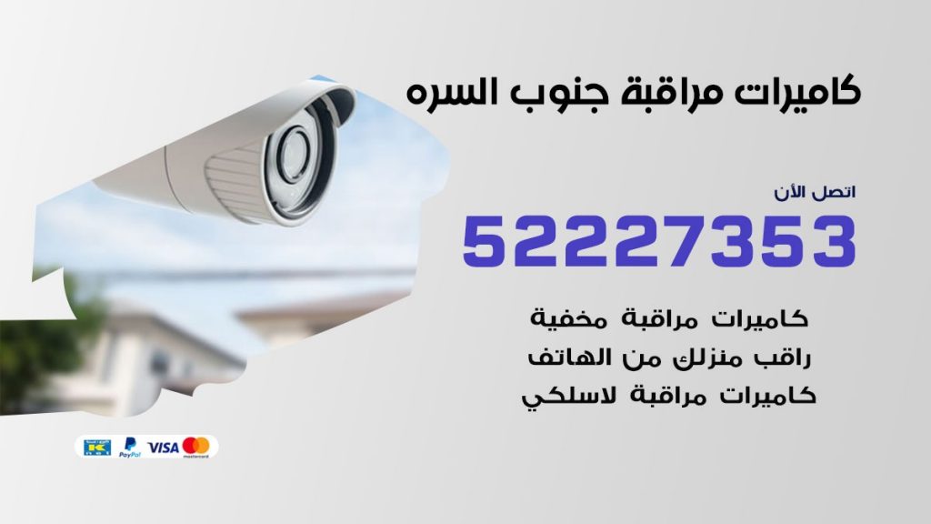 فني كاميرات مراقبة جنوب السرة