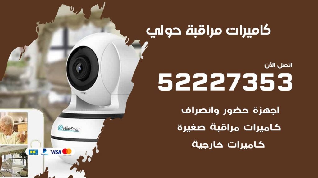 فني كاميرات مراقبة حولي