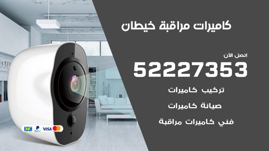 فني كاميرات مراقبة خيطان