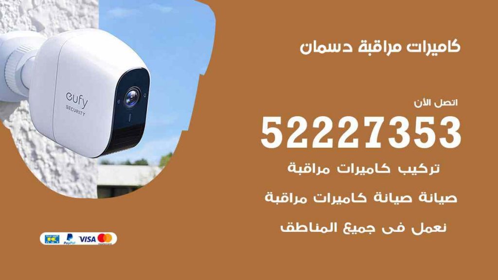 فني كاميرات مراقبة دسمان