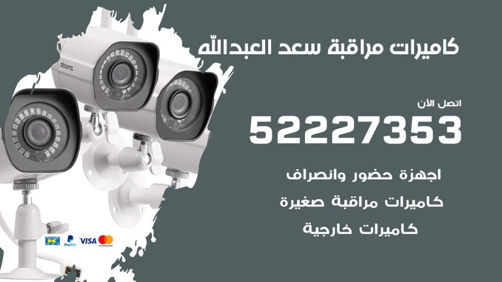 فني كاميرات مراقبة سعد العبد الله