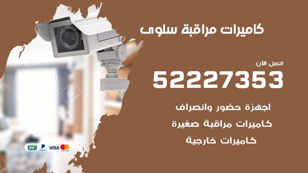 فني كاميرات مراقبة سلوى