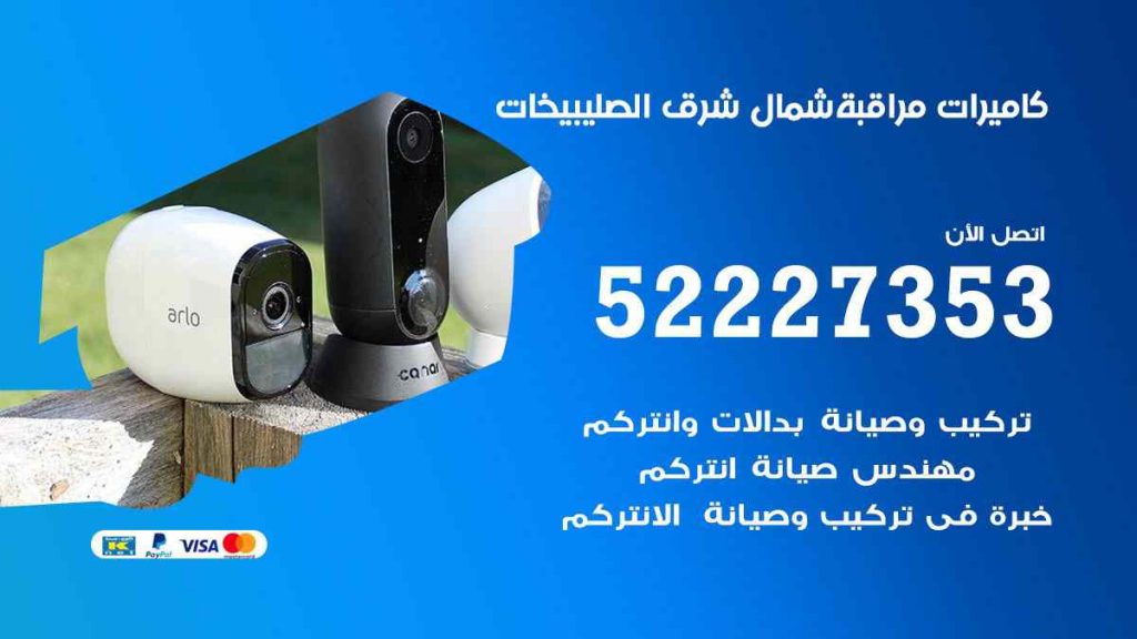 فني كاميرات مراقبة شمال شرق الصليبيخات