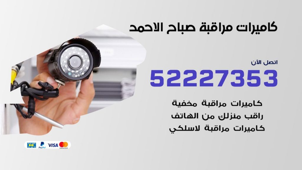 فني كاميرات مراقبة مدينة صباح الاحمد