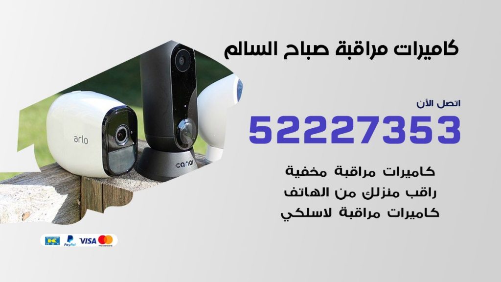 فني كاميرات مراقبة صباح السالم