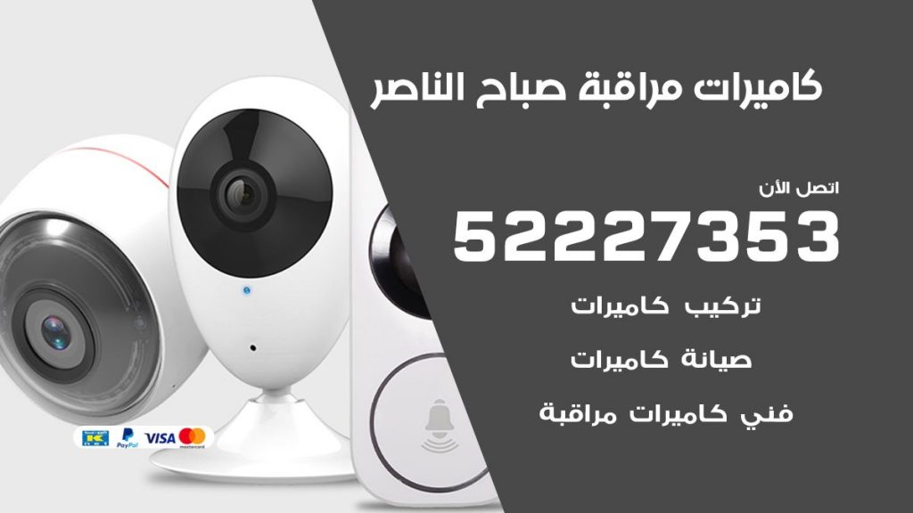 فني كاميرات مراقبة صباح الناصر