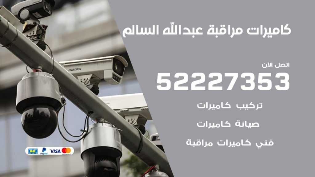 فني كاميرات مراقبة عبد الله السالم