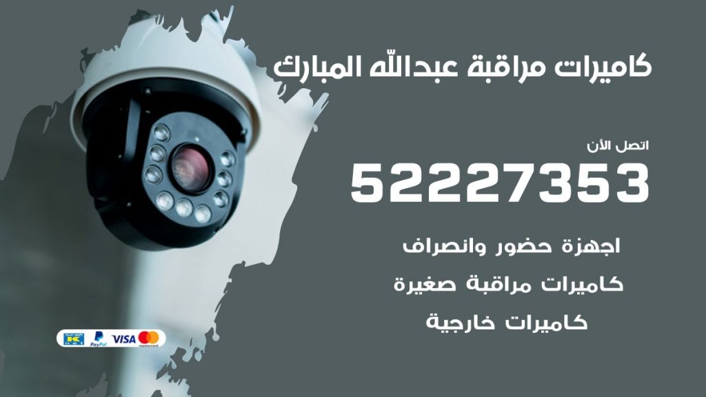 فني كاميرات مراقبة عبد الله المبارك