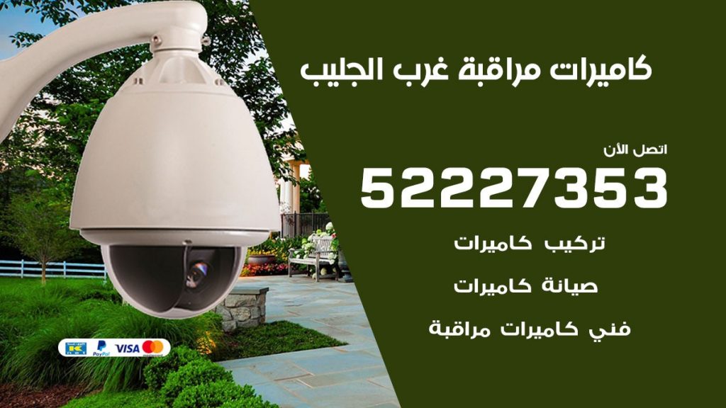فني كاميرات مراقبة غرب الجليب
