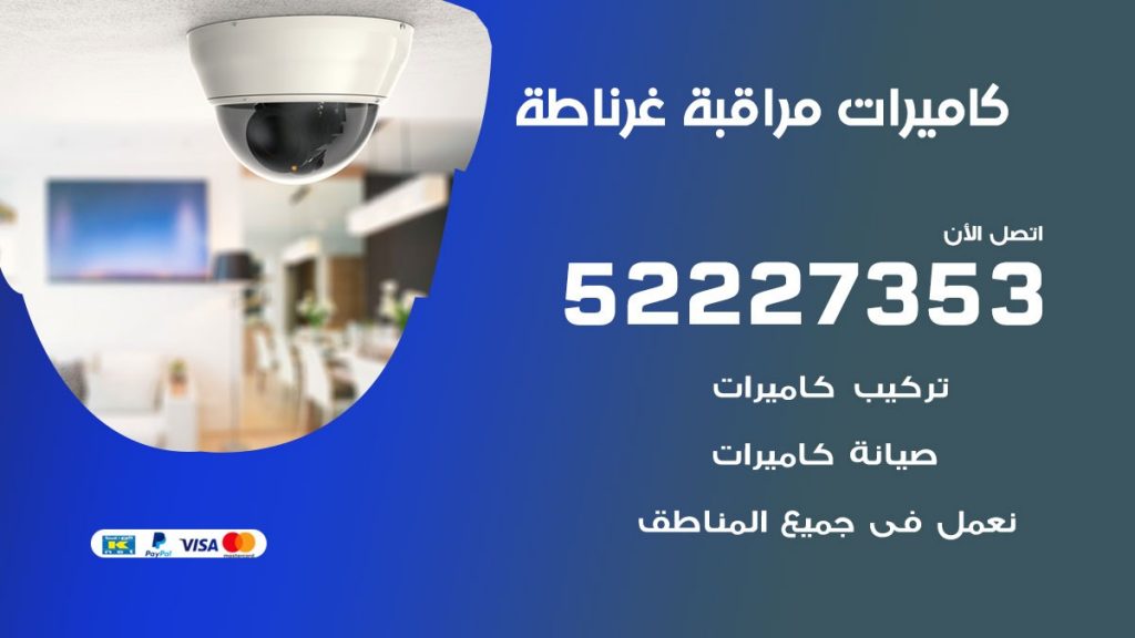 فني كاميرات مراقبة غرناطة
