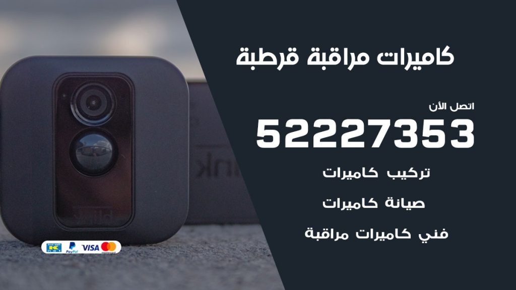 فني كاميرات مراقبة قرطبة