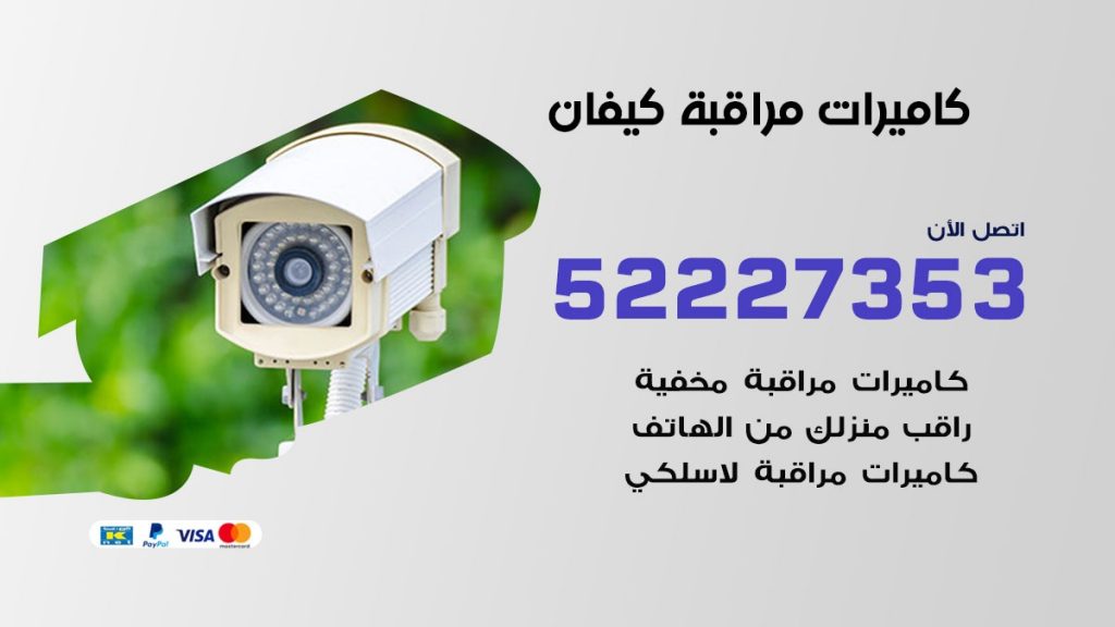 فني كاميرات مراقبة كيفان