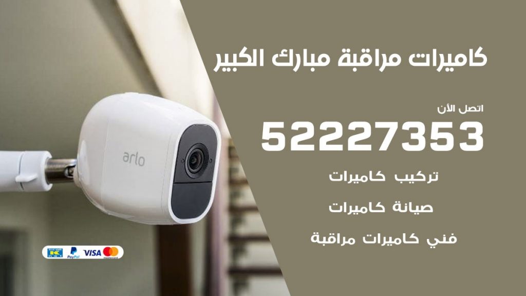 فني كاميرات مراقبة مبارك الكبير