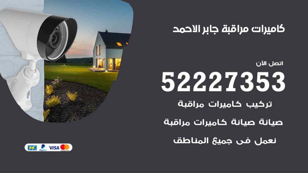 فني كاميرات مراقبة مدينة جابر الاحمد