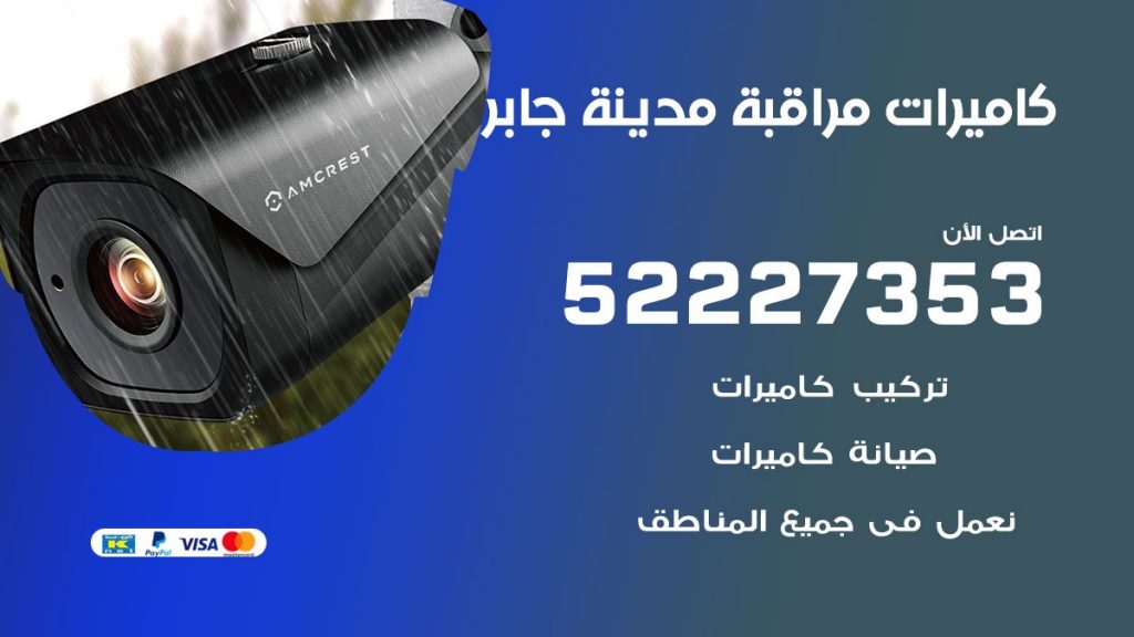 فني كاميرات مراقبة مدينة جابر