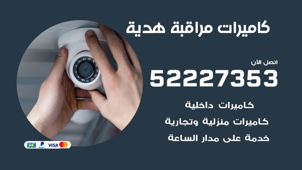 فني كاميرات مراقبة هدية