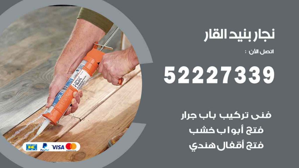 فني نجار بنيد القار
