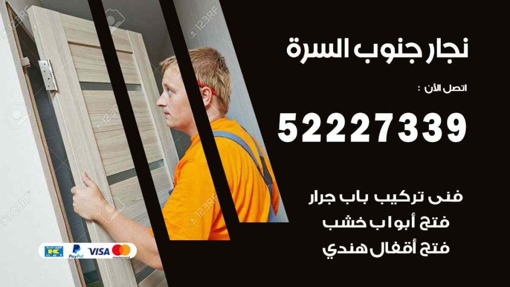 فني نجار جنوب السرة