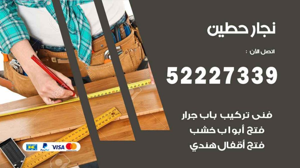 فني نجار حطين