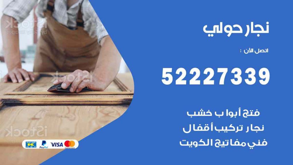 فني نجار حولي