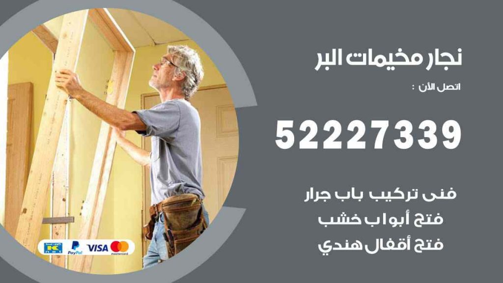 فني نجار مخيمات البر