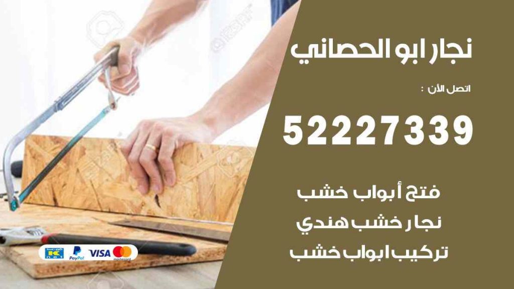 فني نجار ابو الحصاني