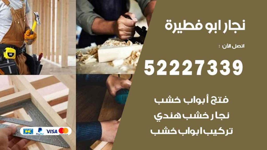 فني نجار ابو فطيرة