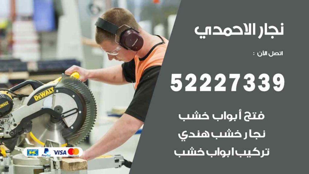 فني نجار الاحمدي