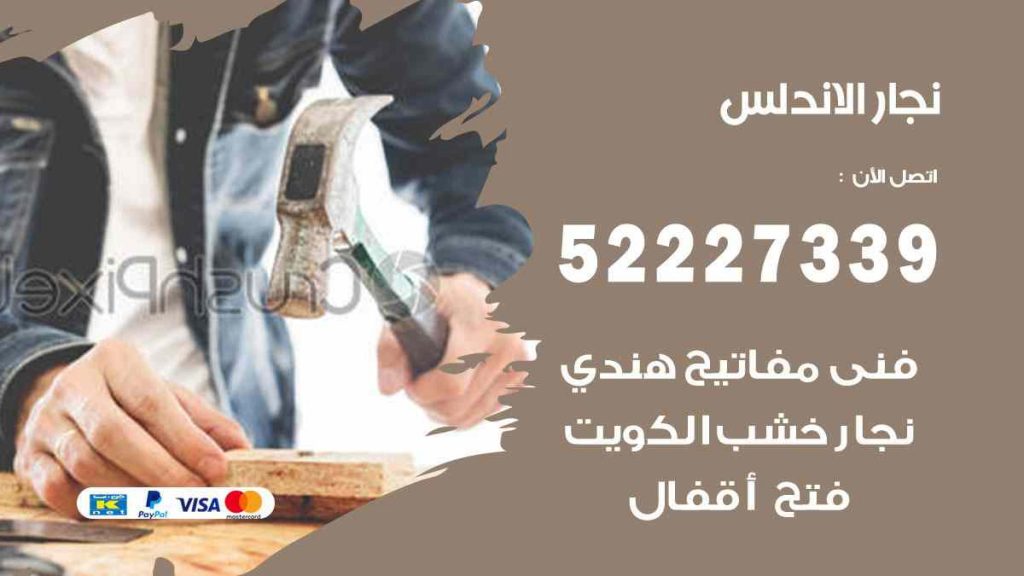 فني نجار الاندلس