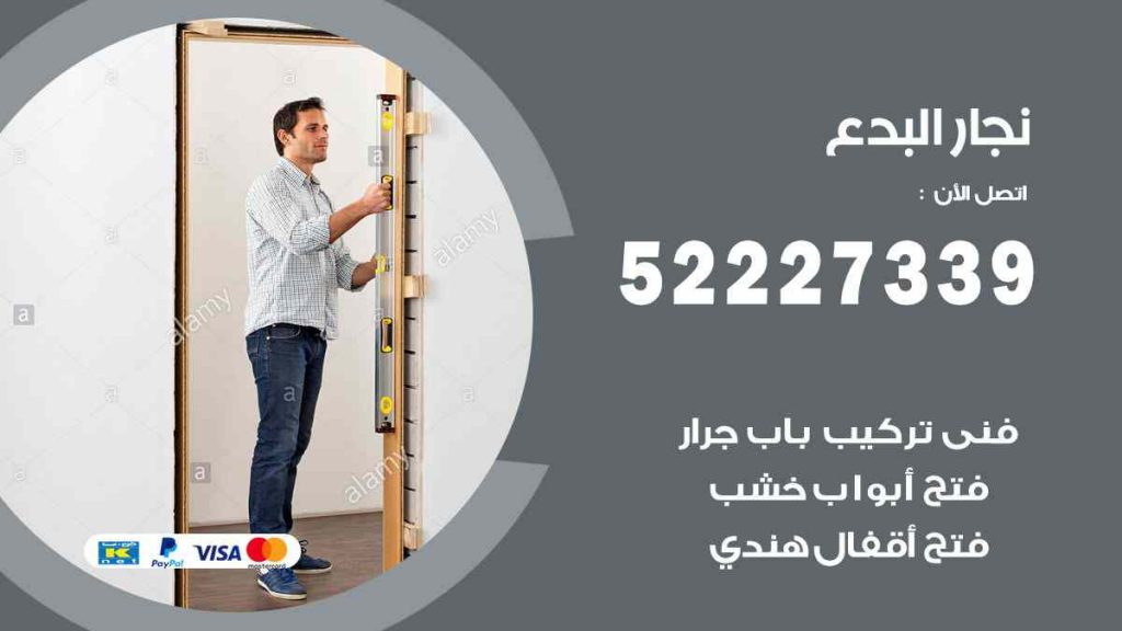 فني نجار البدع