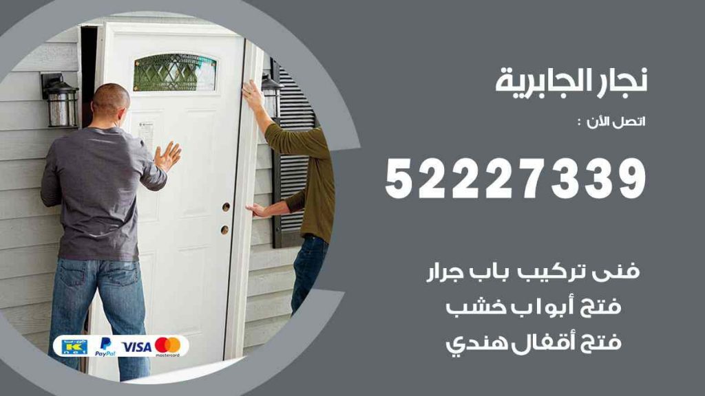 فني نجار الجابرية