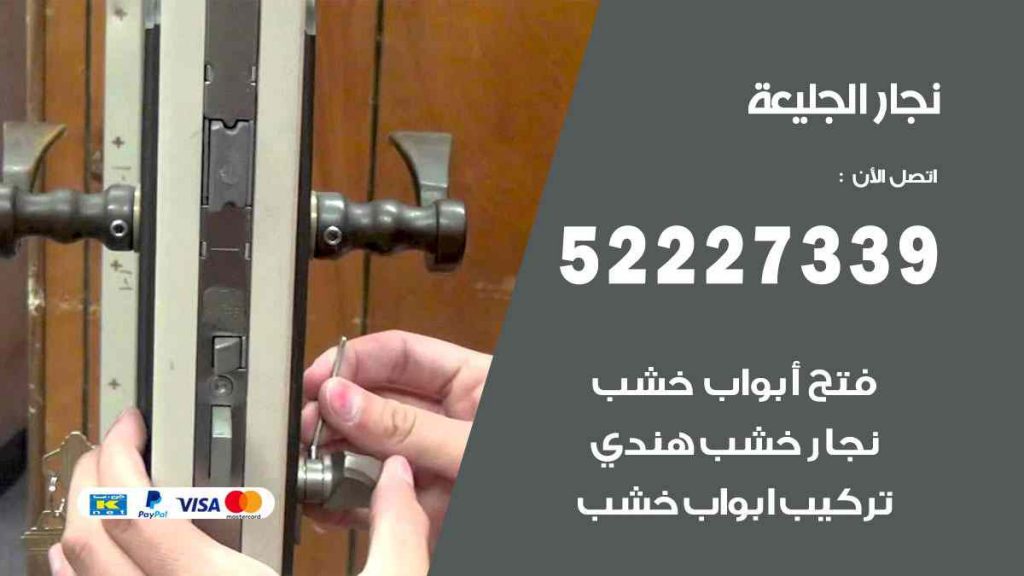 فني نجار الجليعة