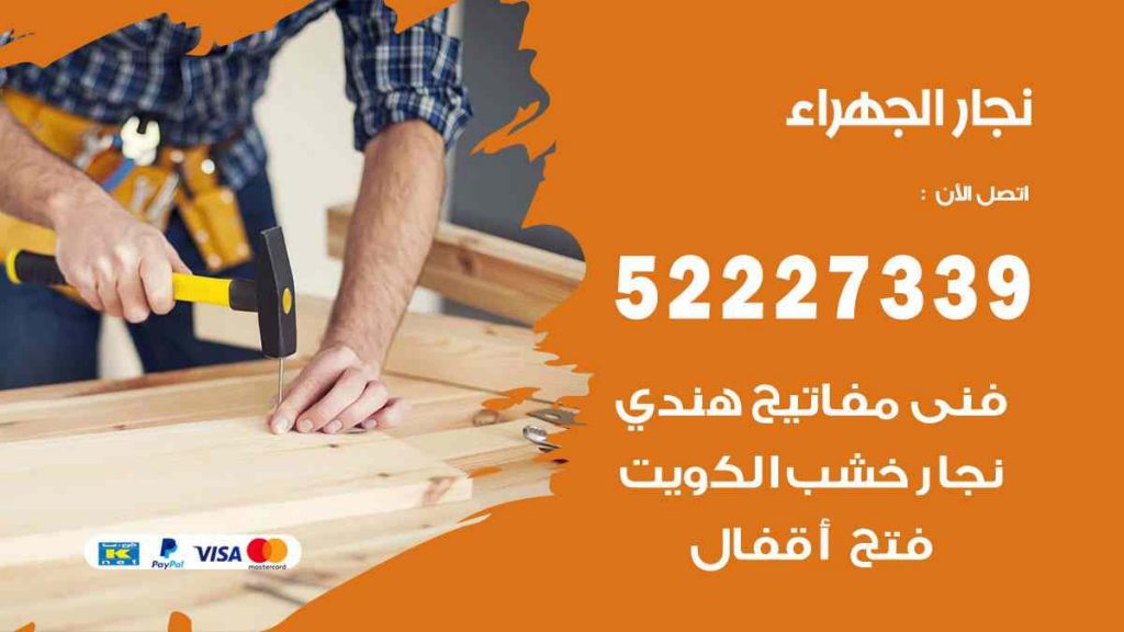 فني نجار الجهراء
