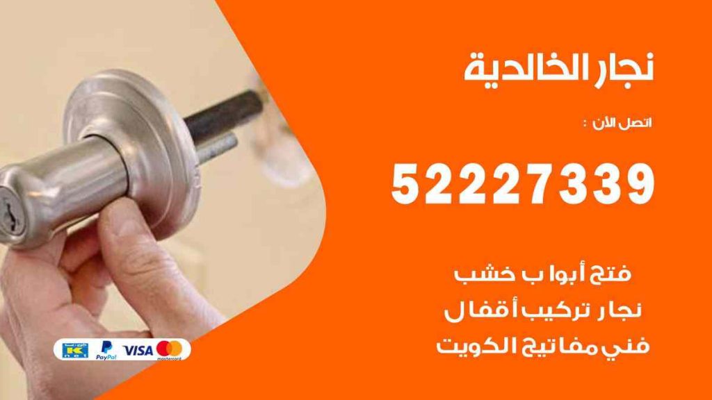 فني نجار الخالدية