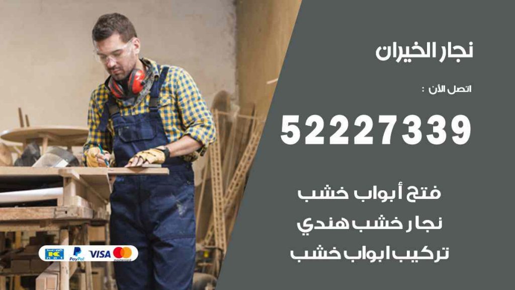 فني نجار الخيران