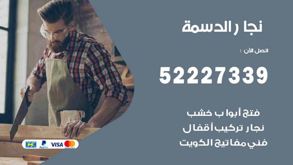 فني نجار الدسمة