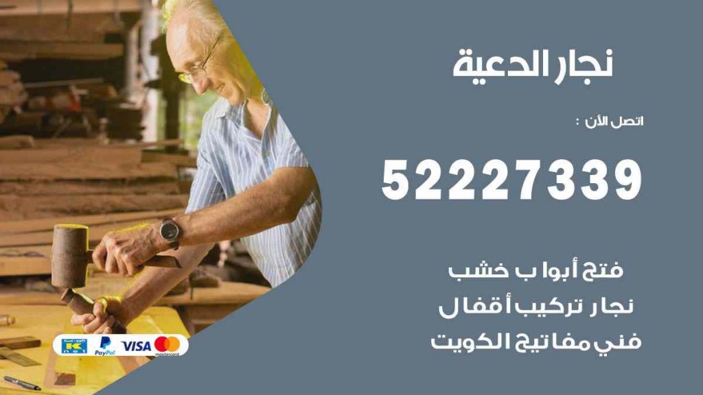 فني نجار الدعية